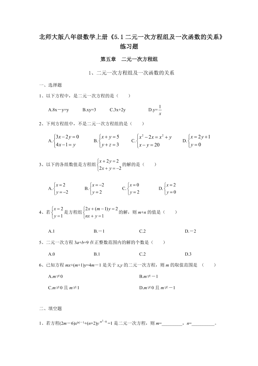 北师大版八年级数学上册《5.1二元一次方程组及一次函数的关系》练习题