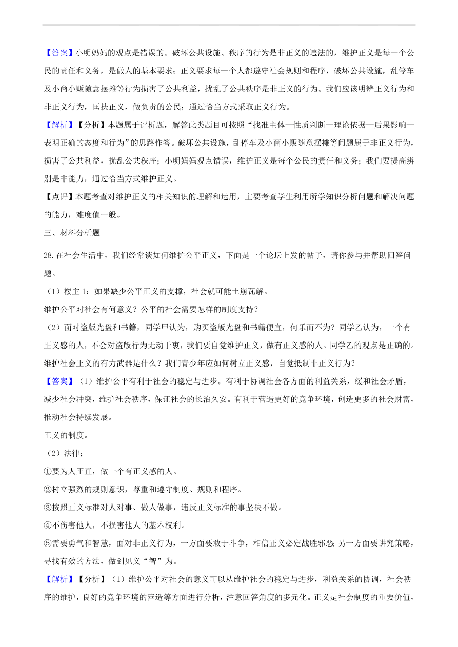 中考政治公平正义知识提分训练含解析