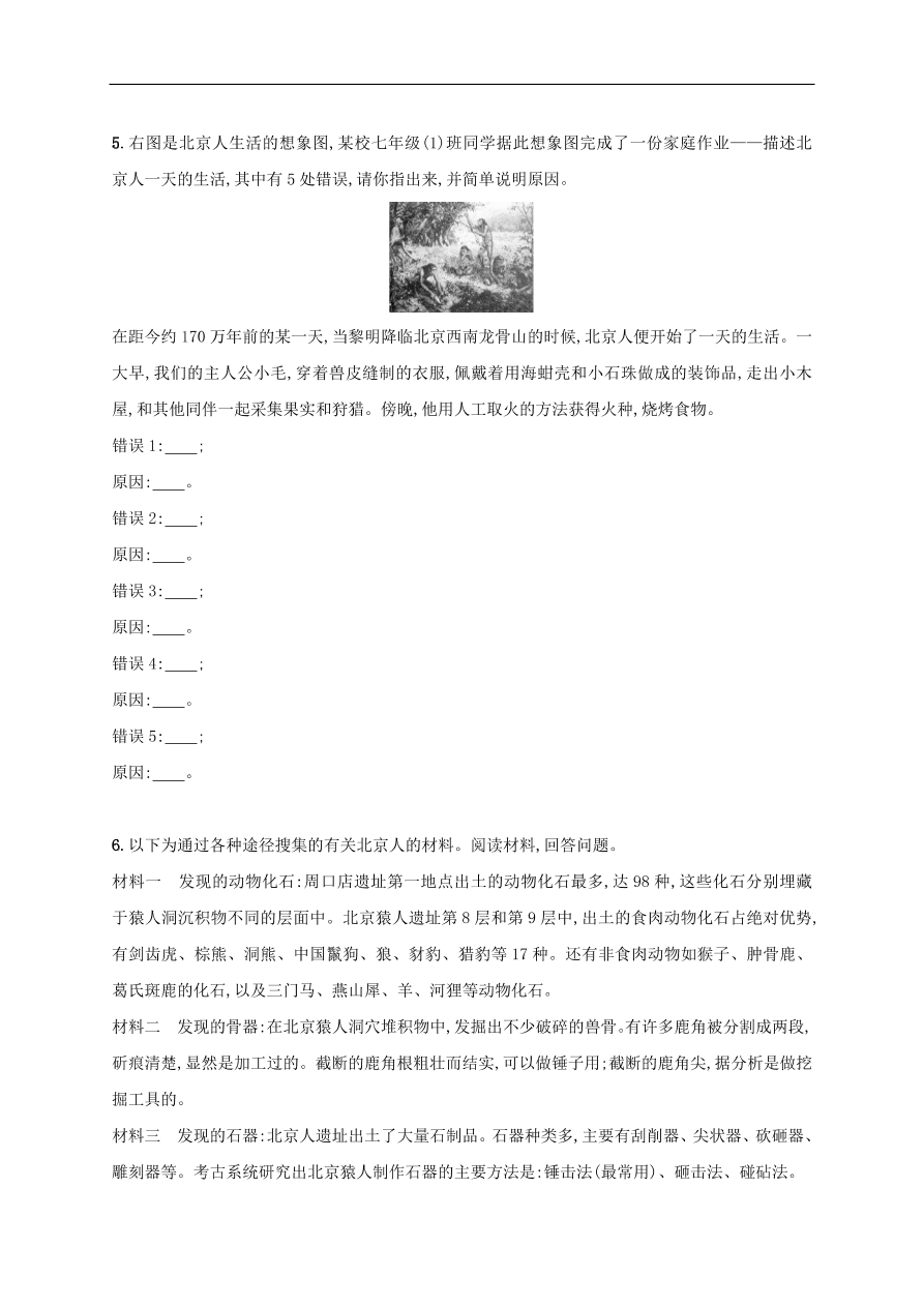 新人教版 七年级历史上册第一单元史前时期 第1课中国早期人类的代表——北京人 测试题