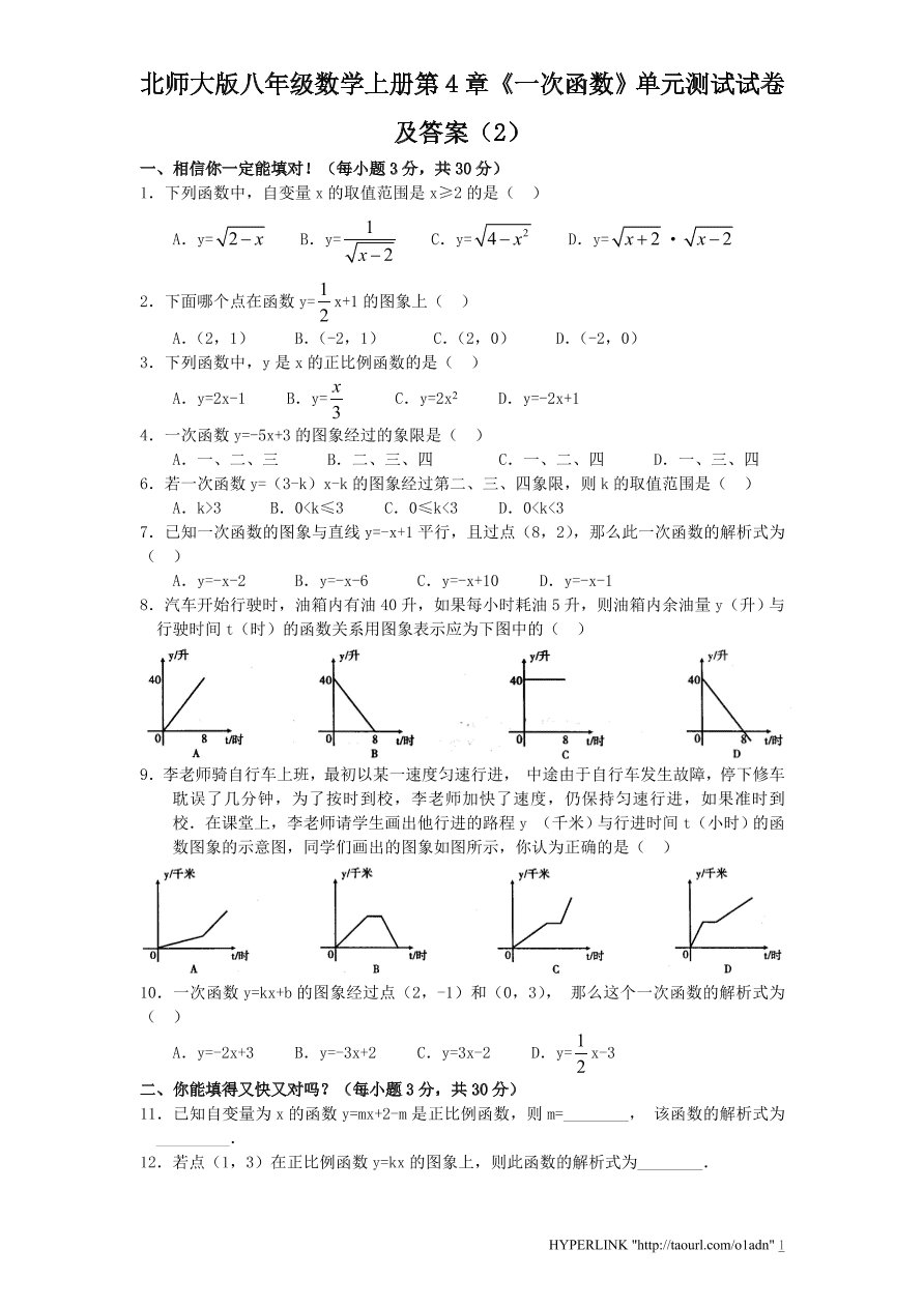 北师大版八年级数学上册第4章《一次函数》单元测试试卷及答案（2）