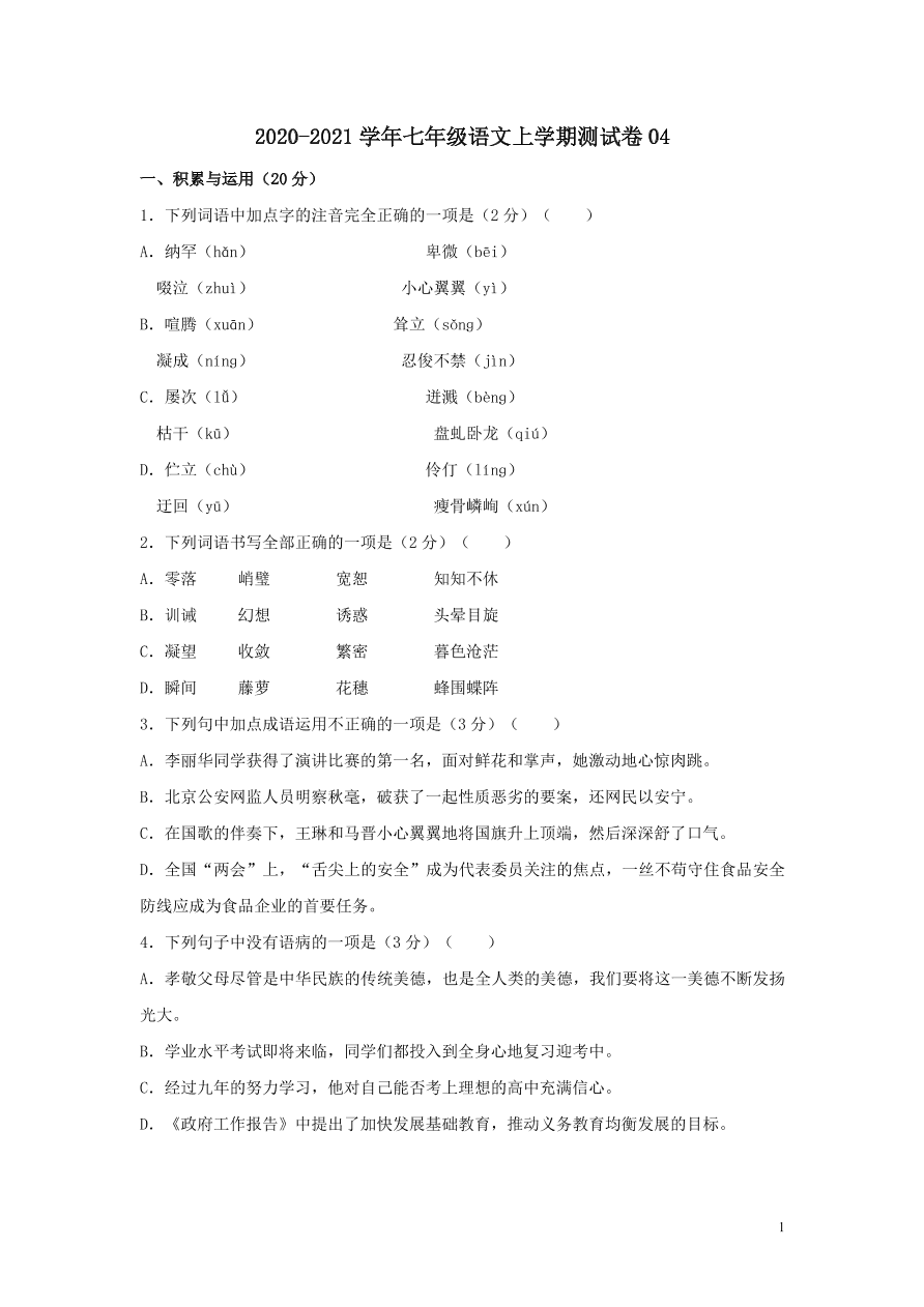 2020-2021部编七年级语文上册期末测试卷04（附解析）