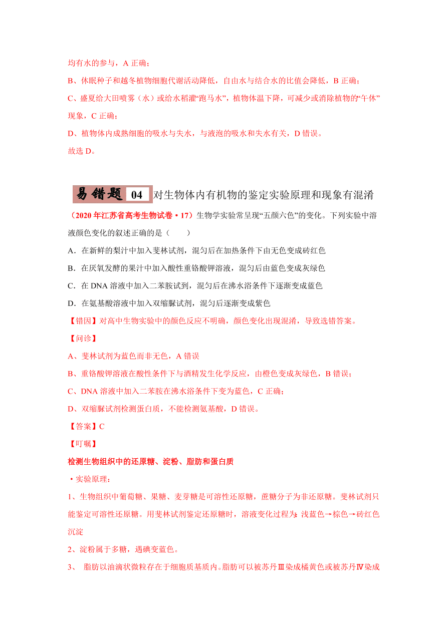 2020-2021学年高三生物一轮复习易错题01 组成细胞的分子