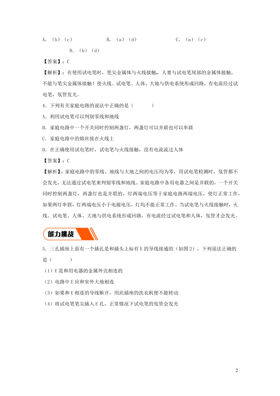 2020-2021九年级物理全册19.1家庭电路同步练习（附解析新人教版）