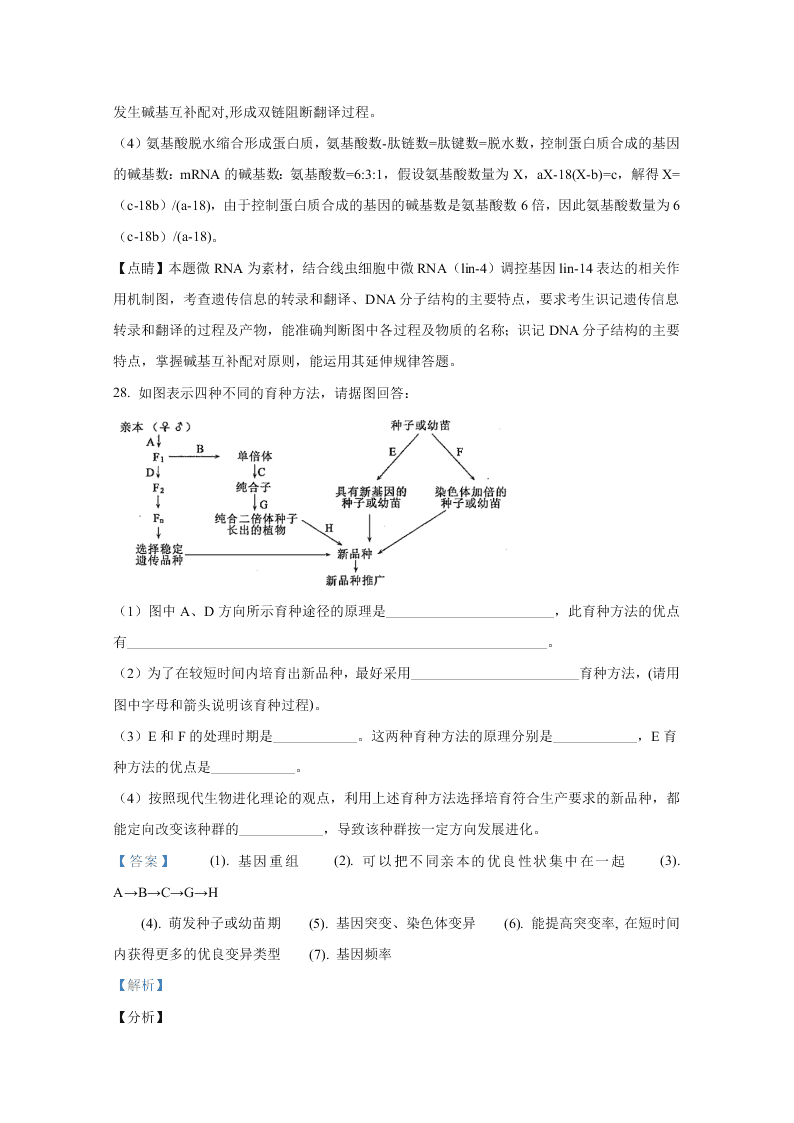 山东省聊城市九校2020-2021高二生物上学期开学联考试题（Word版附解析）