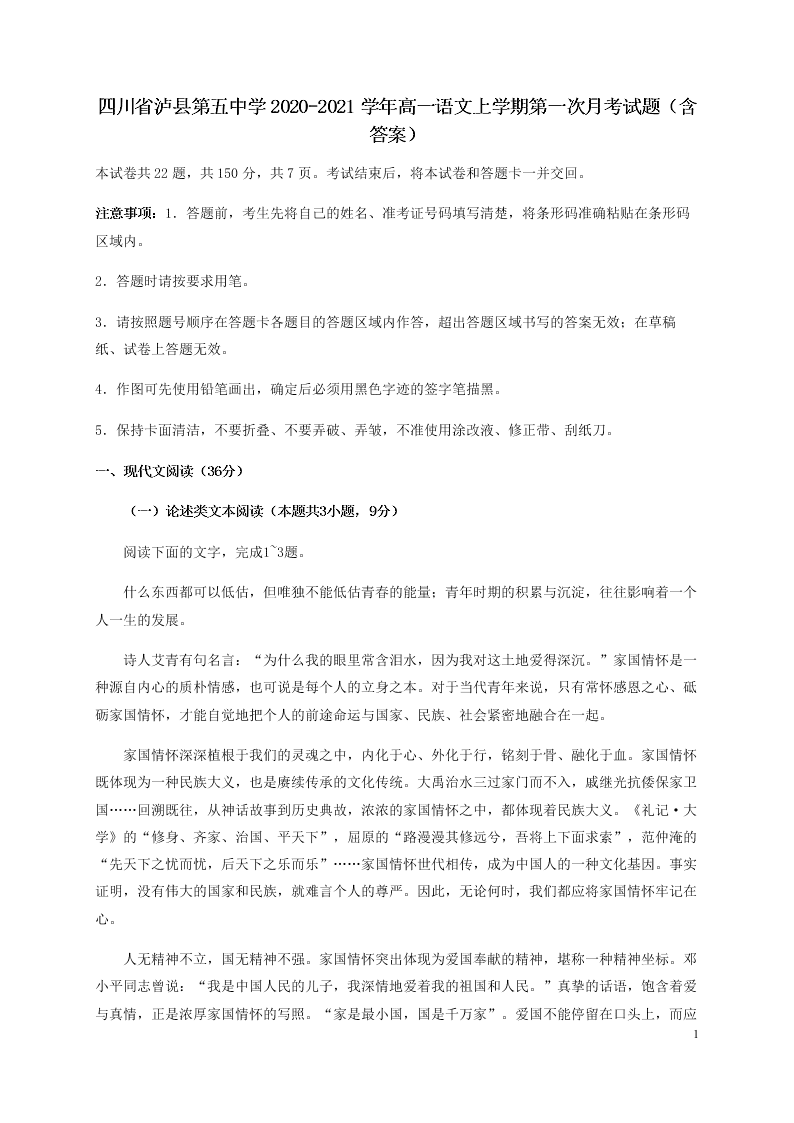 四川省泸县第五中学2020-2021学年高一语文上学期第一次月考试题（含答案）