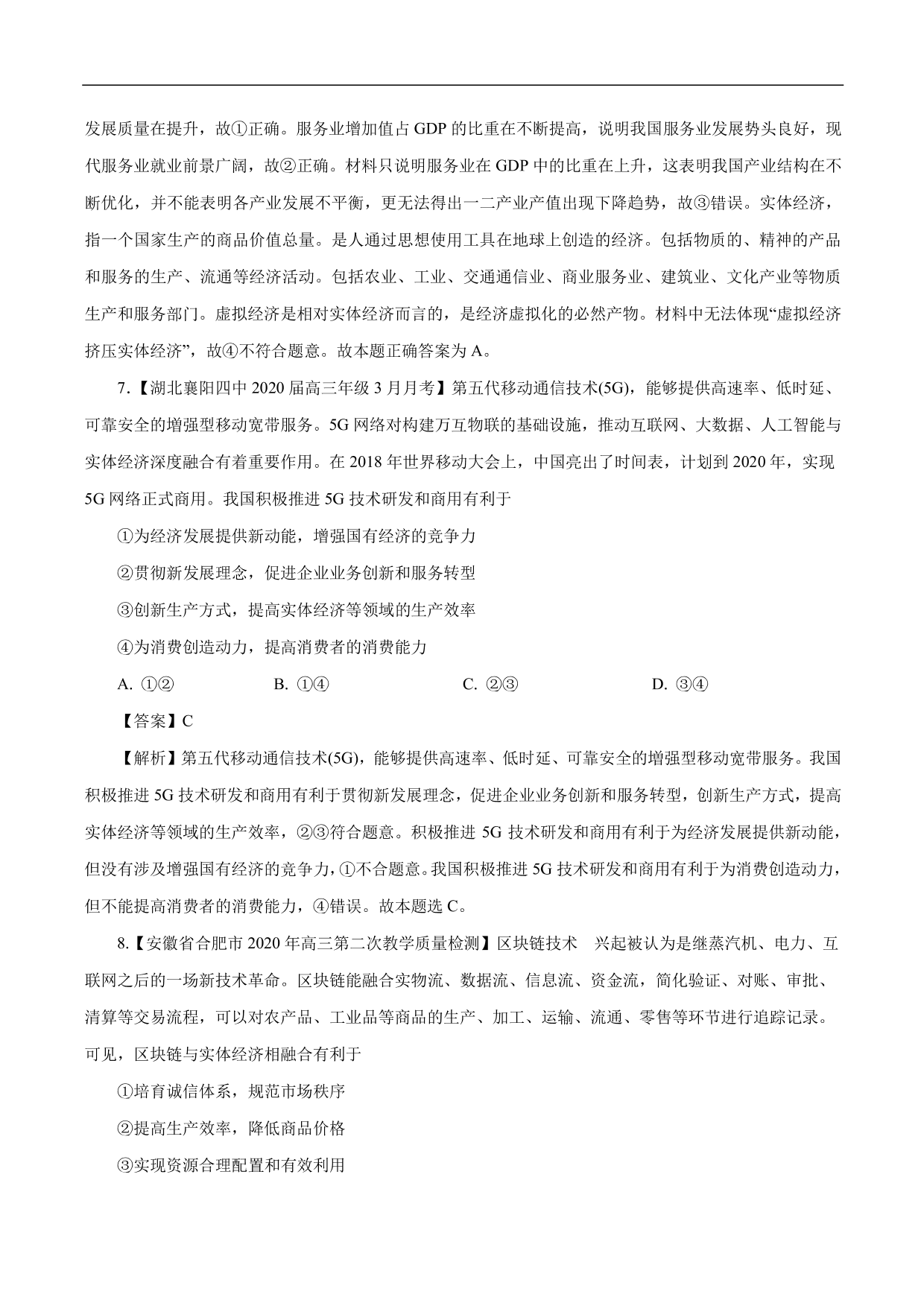 2020-2021年高考政治一轮复习考点：新发展理念和中国特色社会主义新时代的经济建设