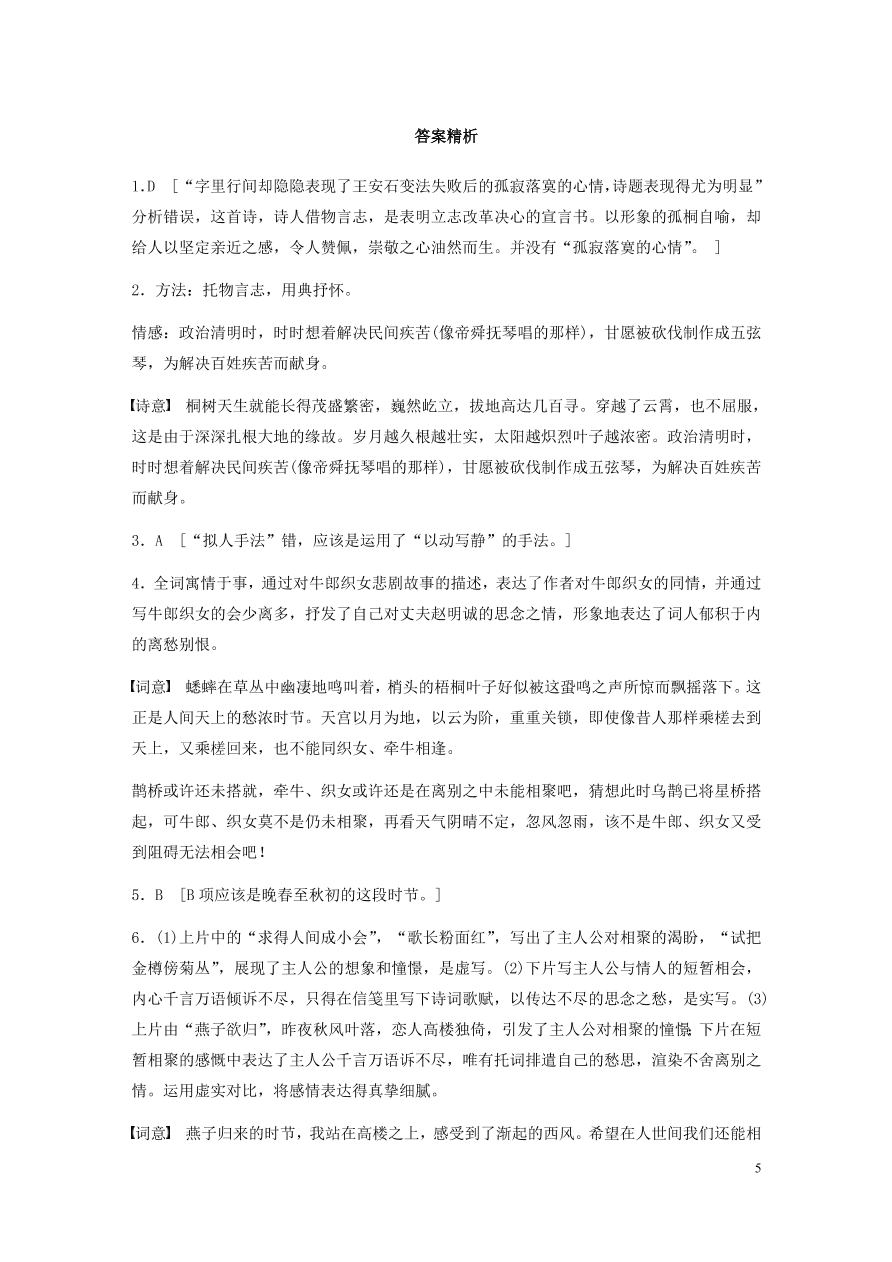 2020版高考语文一轮复习基础突破阅读突破第六章专题二Ⅱ群诗通练四梧桐意象（含答案）