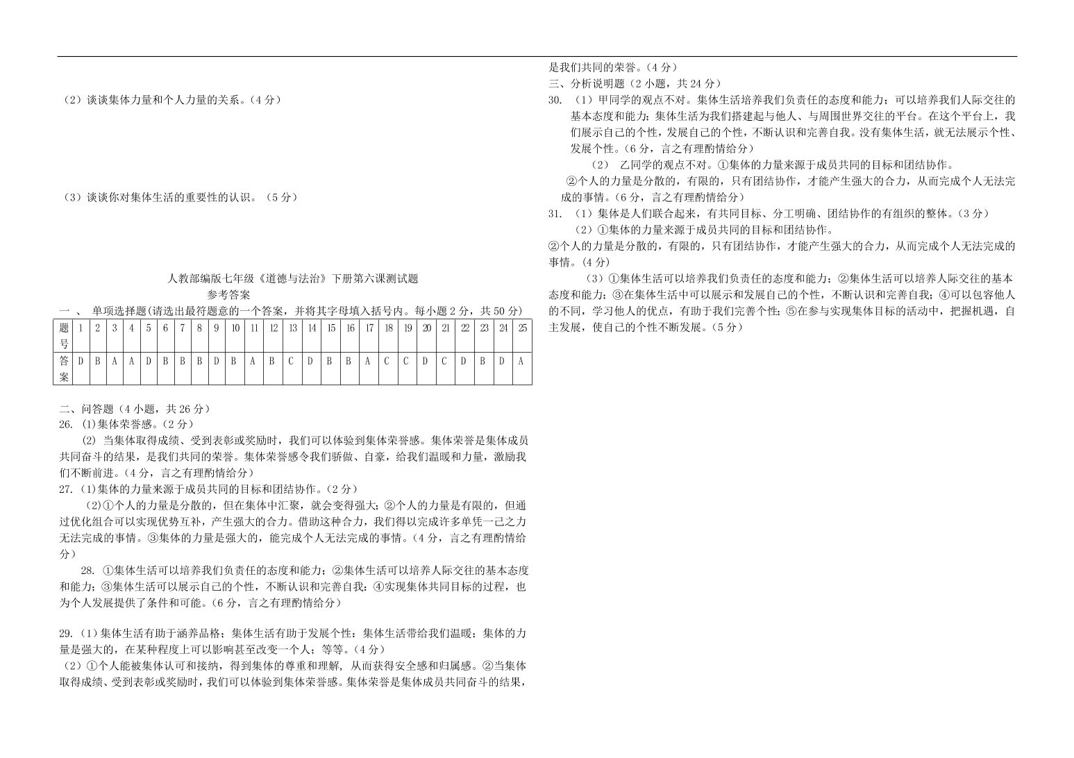 新人教版 七年级道德与法治下册第六课“我”和“我们”同步测试（含答案）