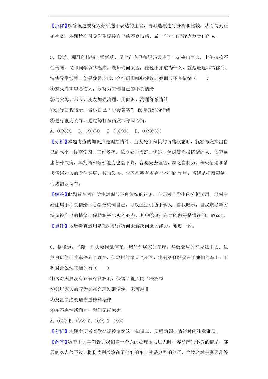 新人教版 七年级道德与法治下册第二单元做情绪情感的主人单元综合检测（含答案）