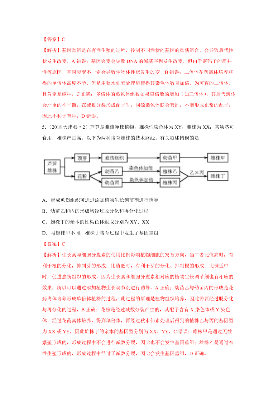 2020-2021学年高三生物一轮复习易错题08 生物的变异与育种