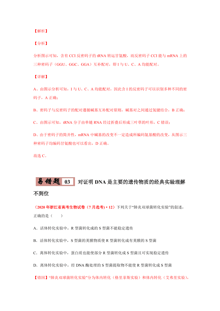 2020-2021学年高三生物一轮复习易错题06 遗传的分子基础