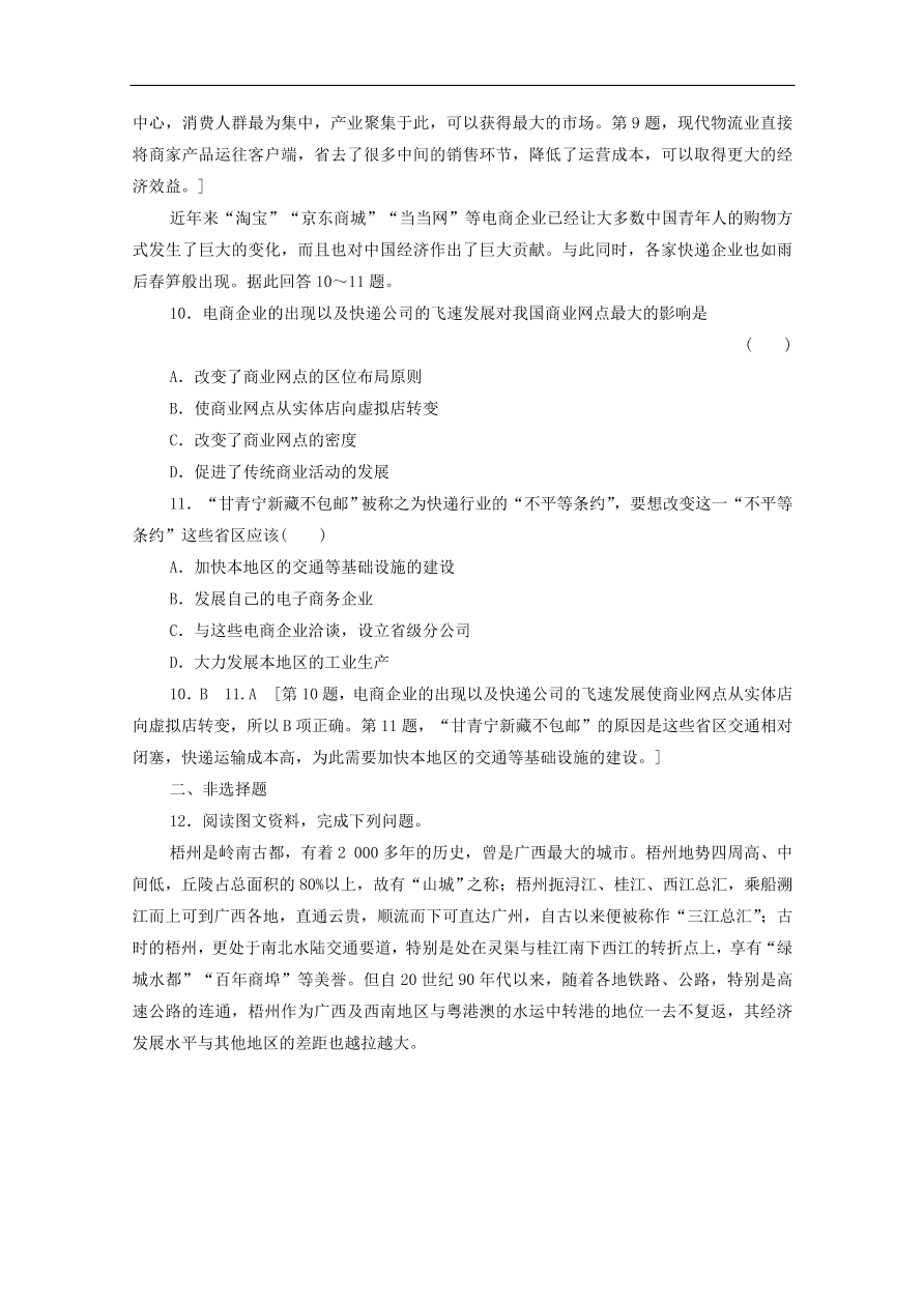 2020版高考地理一轮复习课后练习25交通与通信发展带来的变化（含解析）