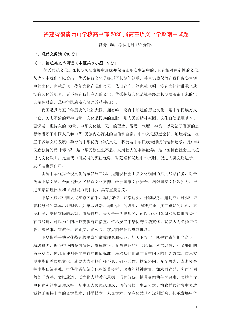 福建省福清西山学校高中部2020届高三语文上学期期中试题