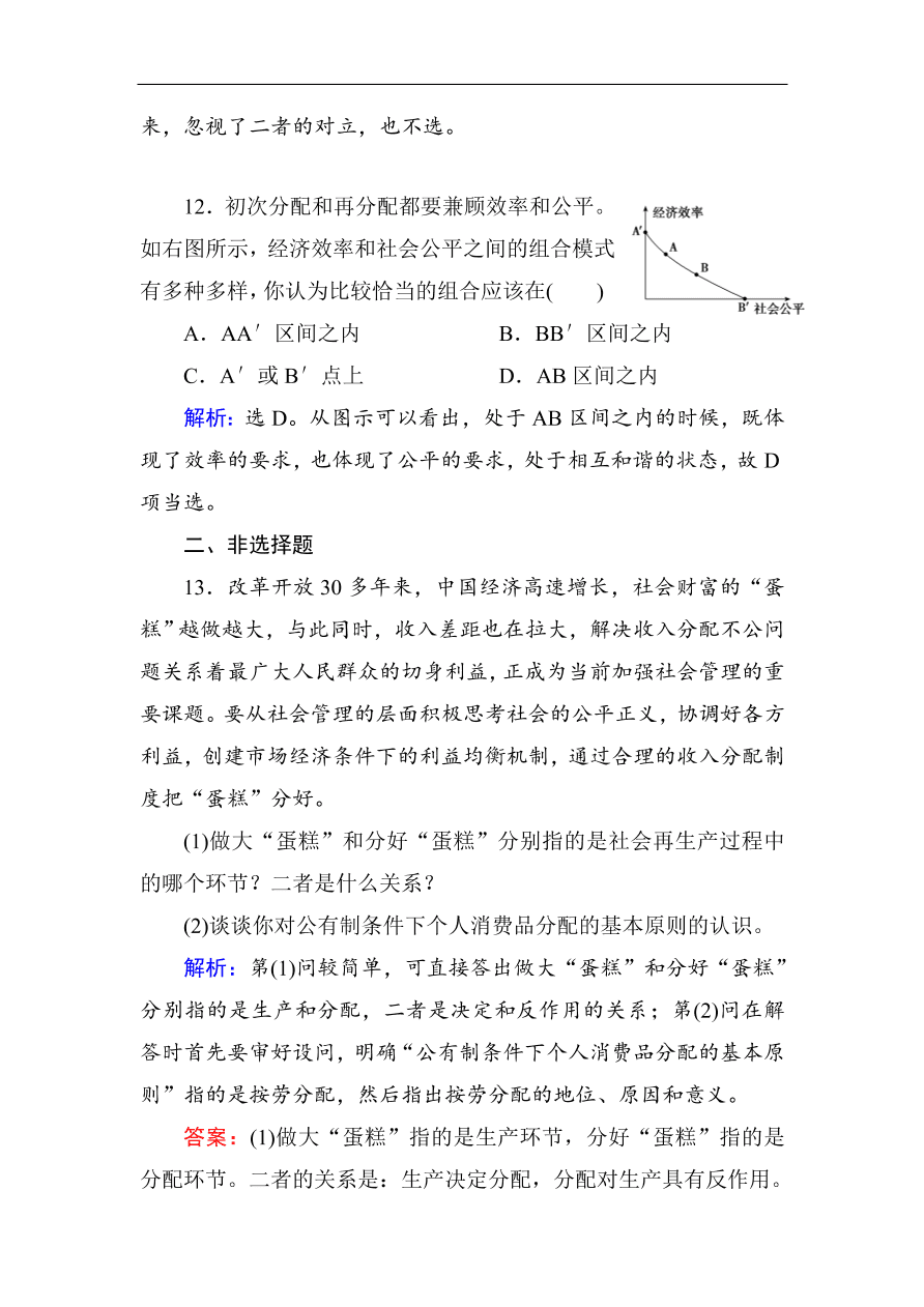 人教版高一政治上册必修1第七课《个人收入的分配》同步练习及答案