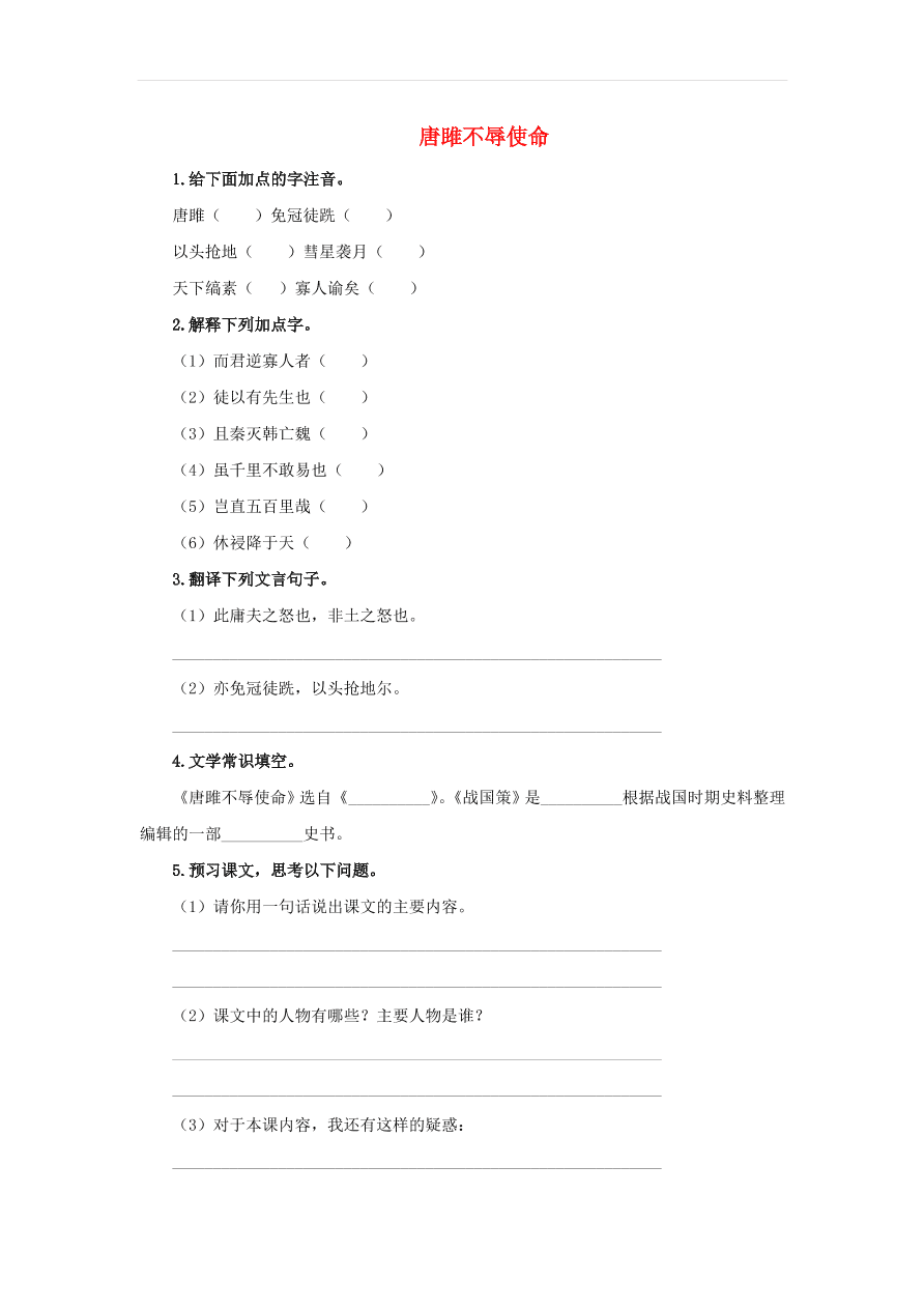 新人教版九年级语文下册第三单元 唐雎不辱使命随堂检测（含答案）