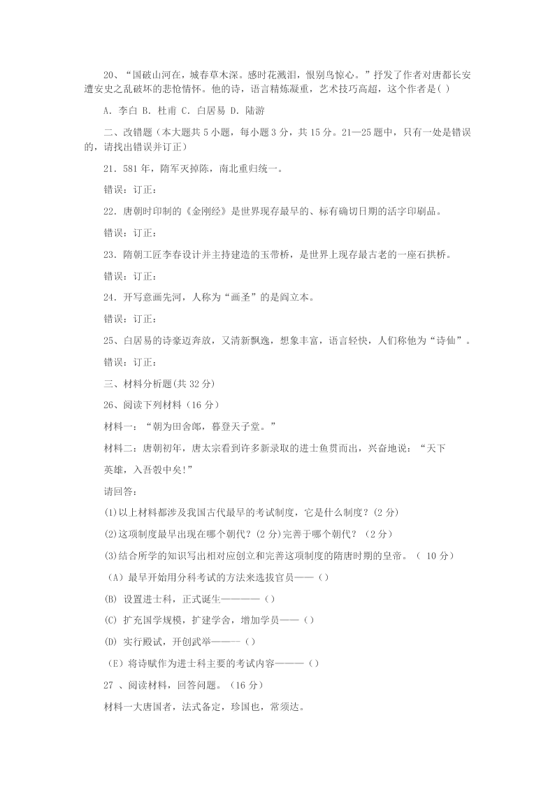 福建省宁化城东中学2020学年七年级历史下学期第一月考试题