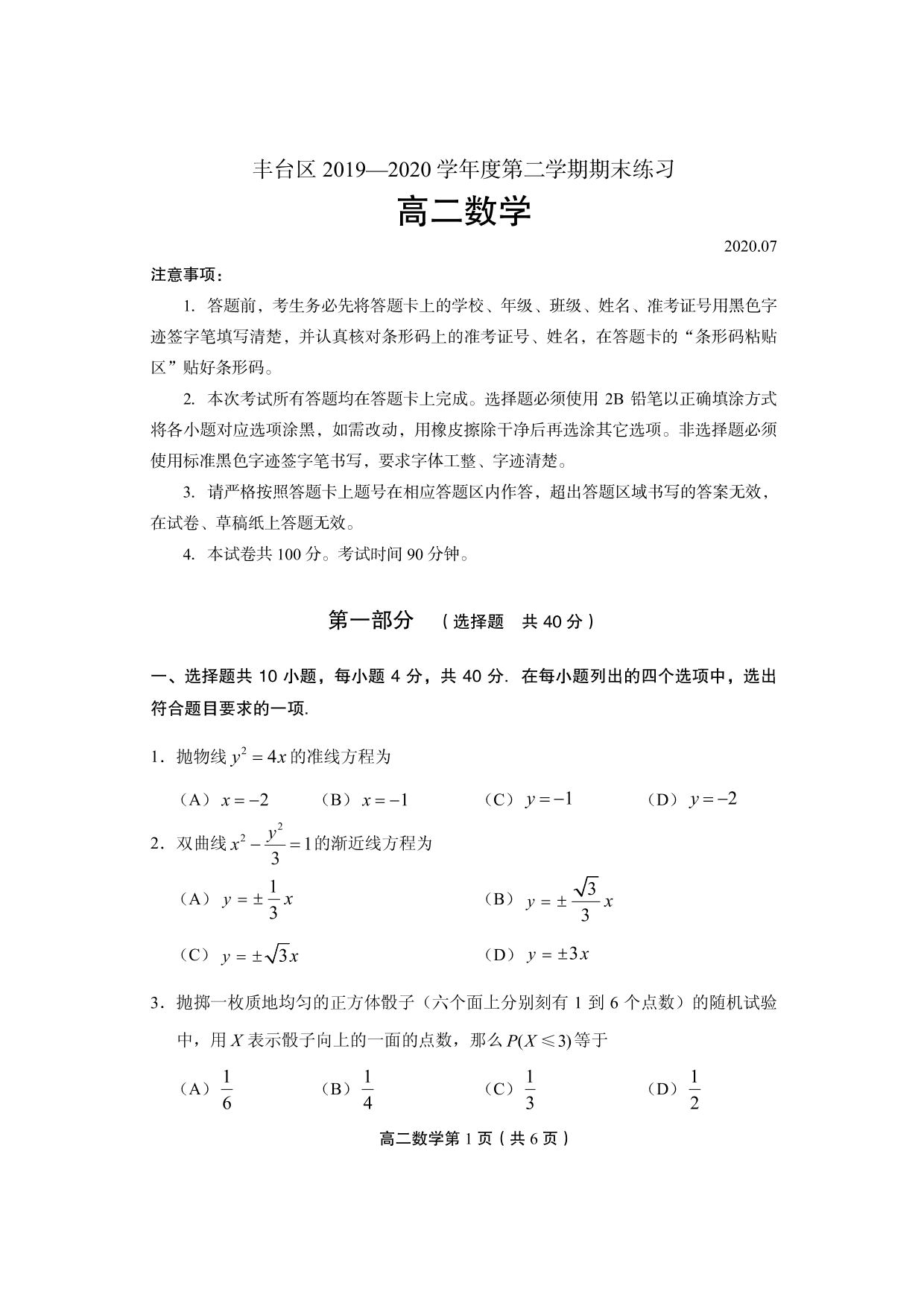 北京市丰台区 2019—2020学年度第二学期期末练习 高二数学试卷（PDF版 无答案）