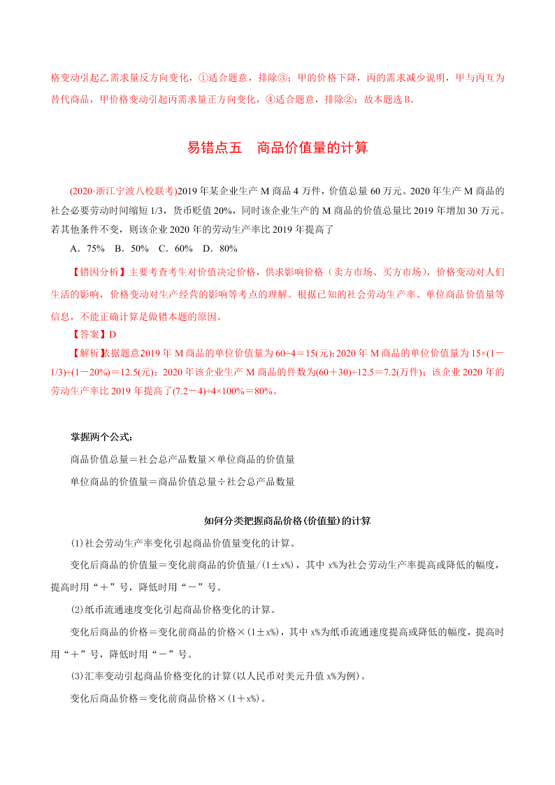 2020-2021学年高考政治纠错笔记专题01 生活与消费