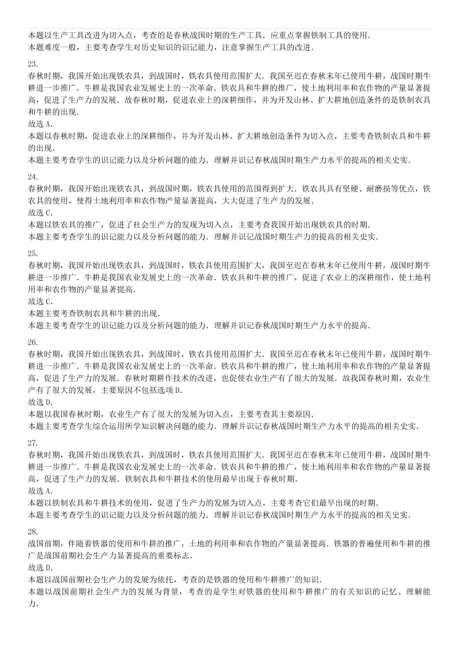 中考历史专项复习 中国古代史大变革时代铁农具和耕牛的使用习题（含答案解析）