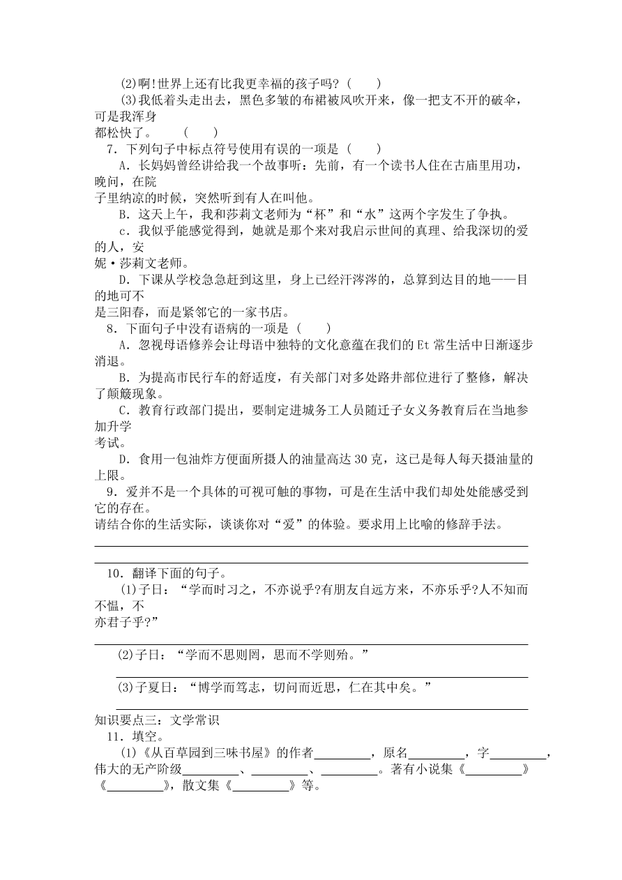 人教版七年级语文上册第三单元知识点复习试卷