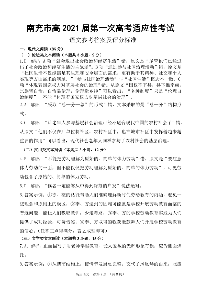 四川省南充市2021届高三语文12月高考适应性试题（附答案Word版）