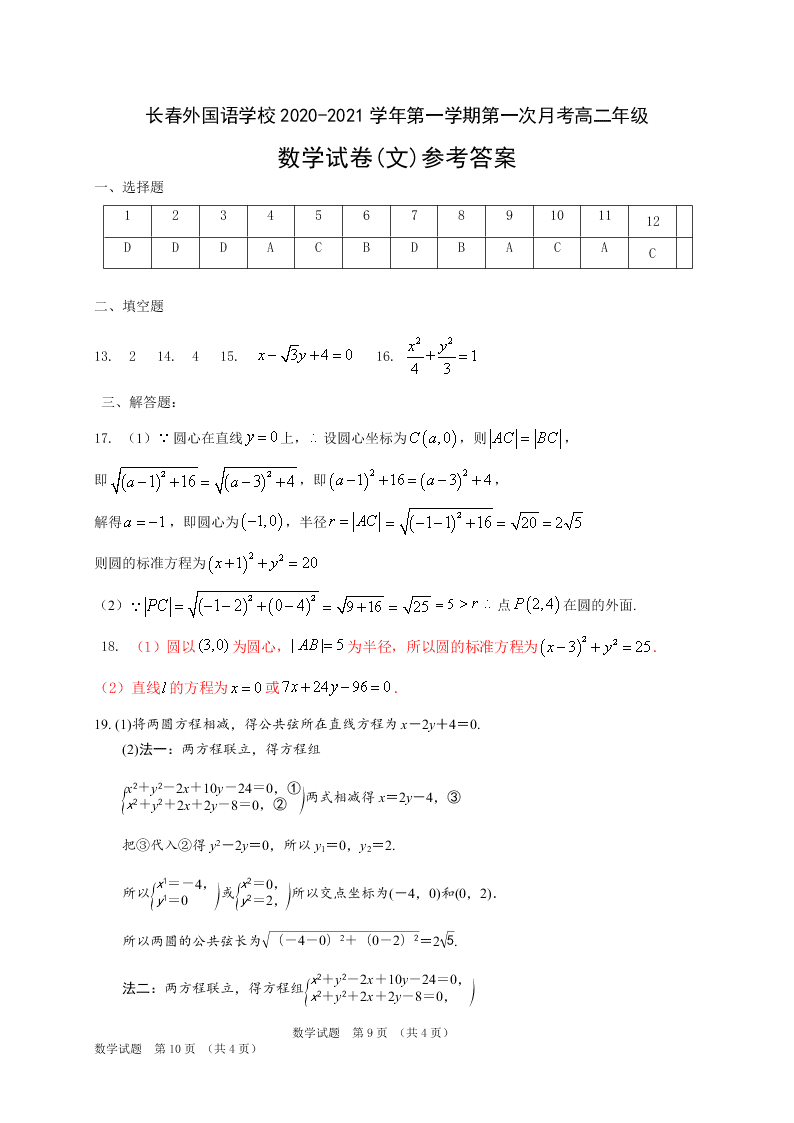 吉林省长春外国语学校2020-2021高二数学上学期第一次月考试题（Word版附答案）