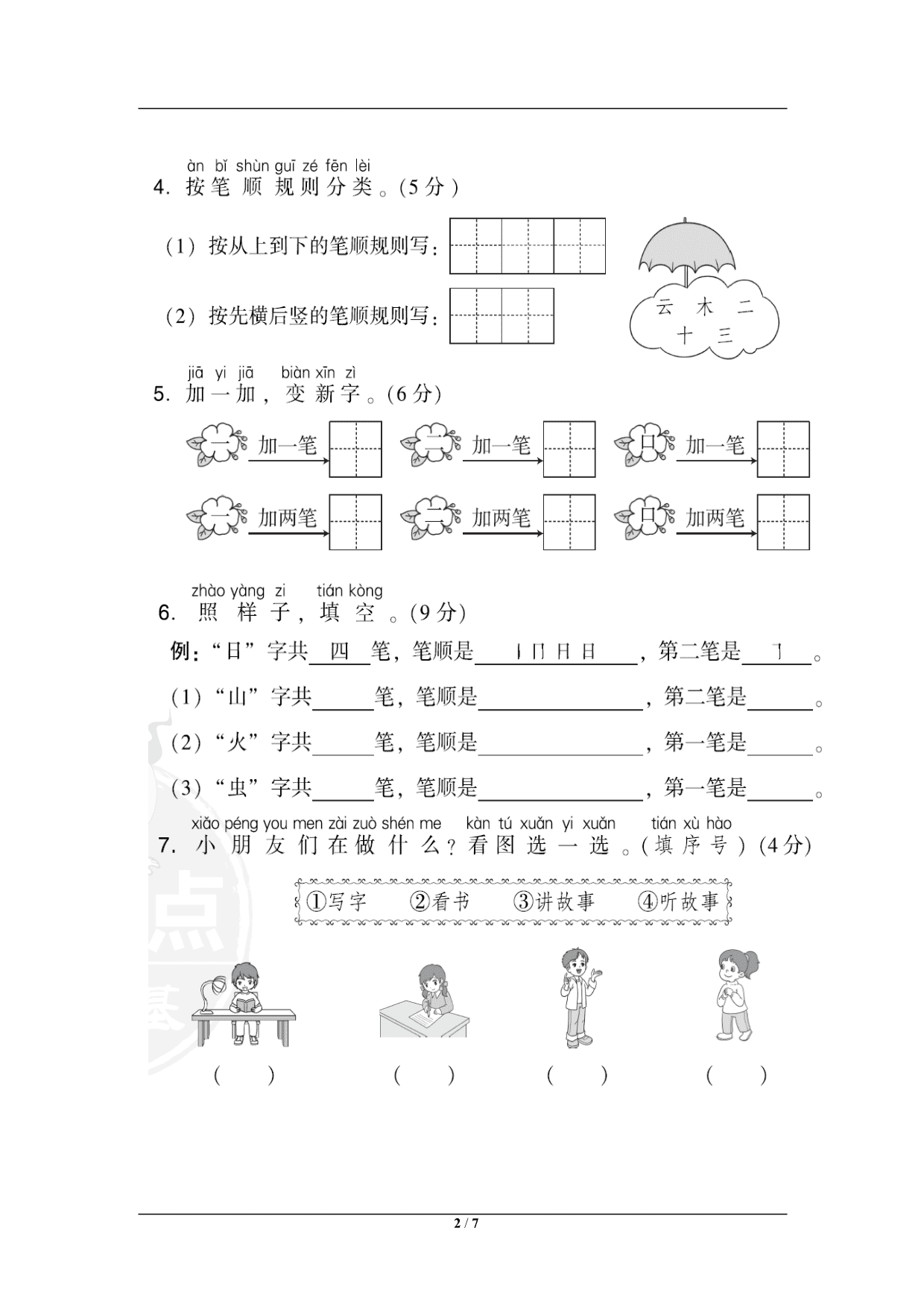 2020小学语文一年级上册第一单元达标检测卷（含答案）