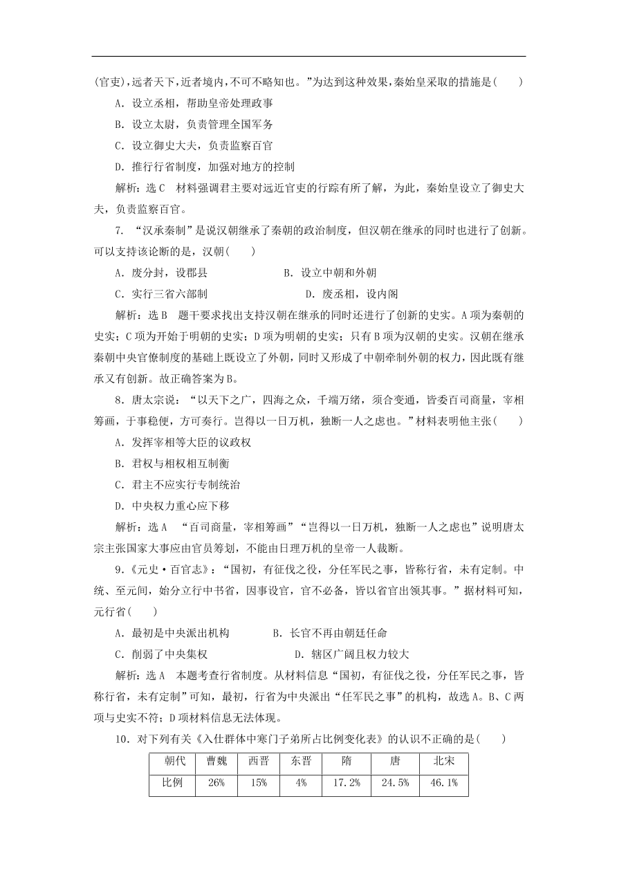 人教版高一历史上册必修一第一单元《古代中国的政治制度》同步检测试题及答案