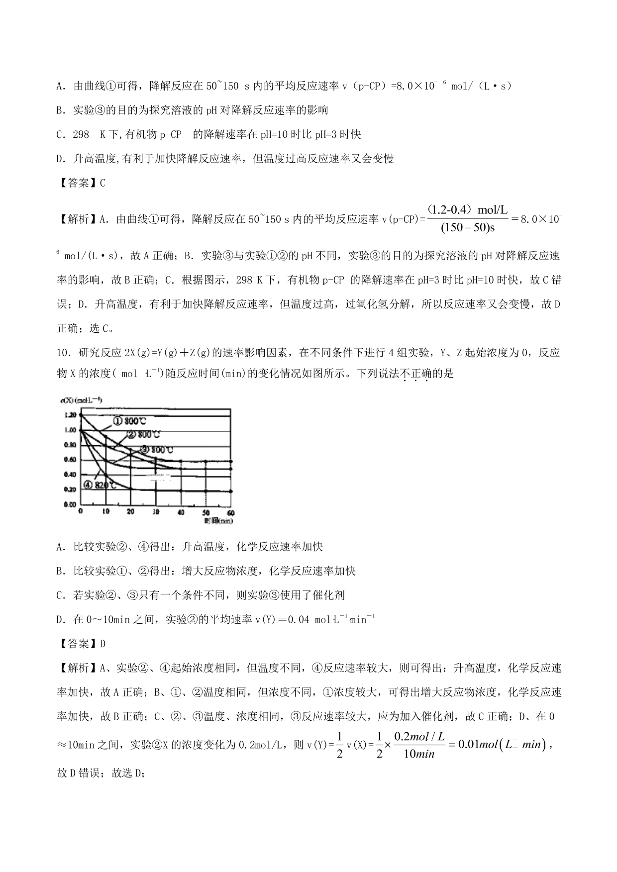 2020-2021学年高二化学重难点训练：化学反应速率及影响因素