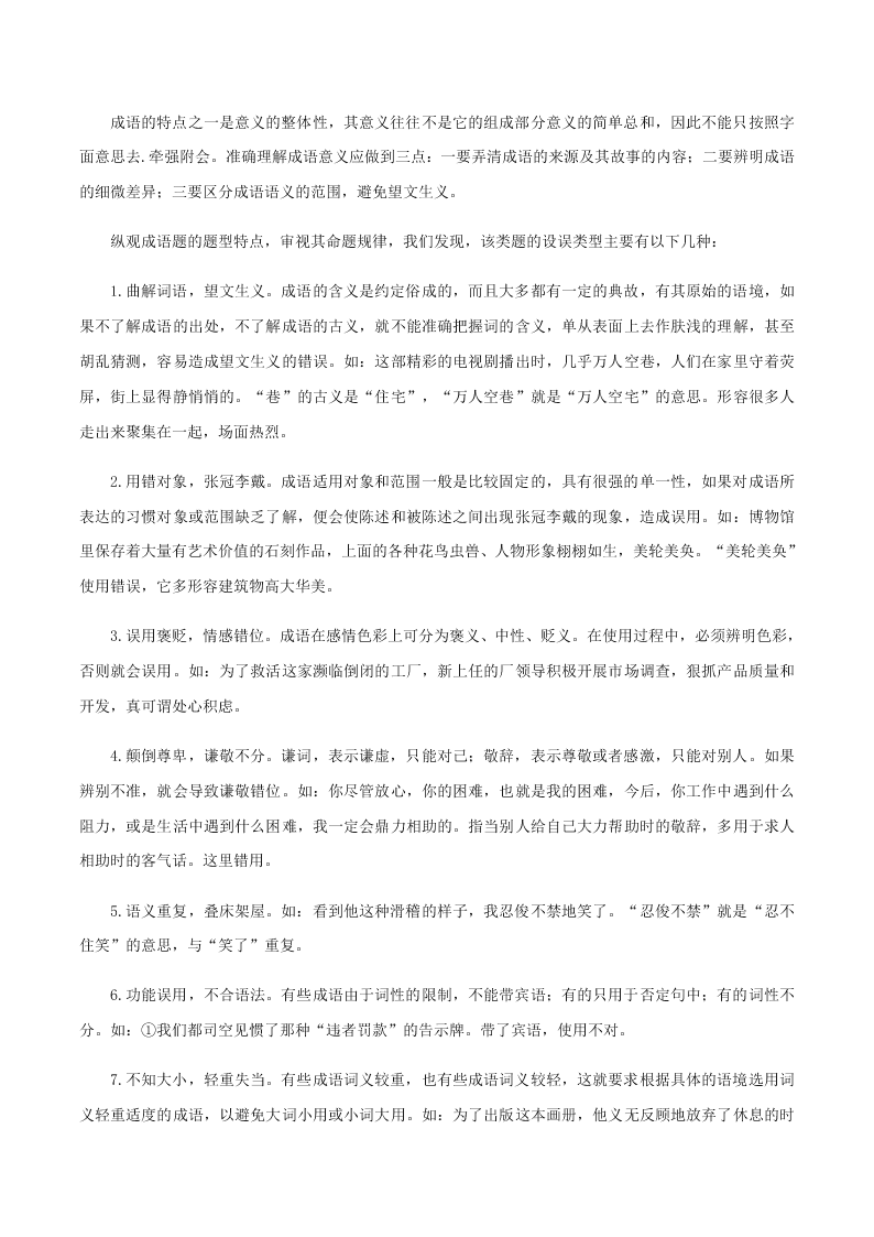 2020-2021学年统编版高一语文上学期期中考重点知识专题01  正确使用词语（包括熟语）