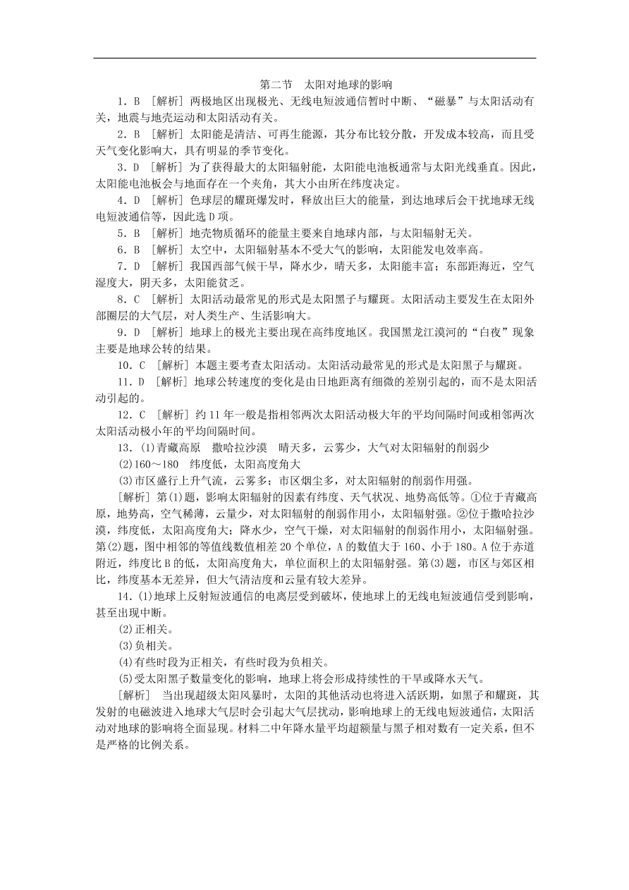 湘教版高一地理必修一《1.2太阳对地球的影响》同步练习作业及答案1