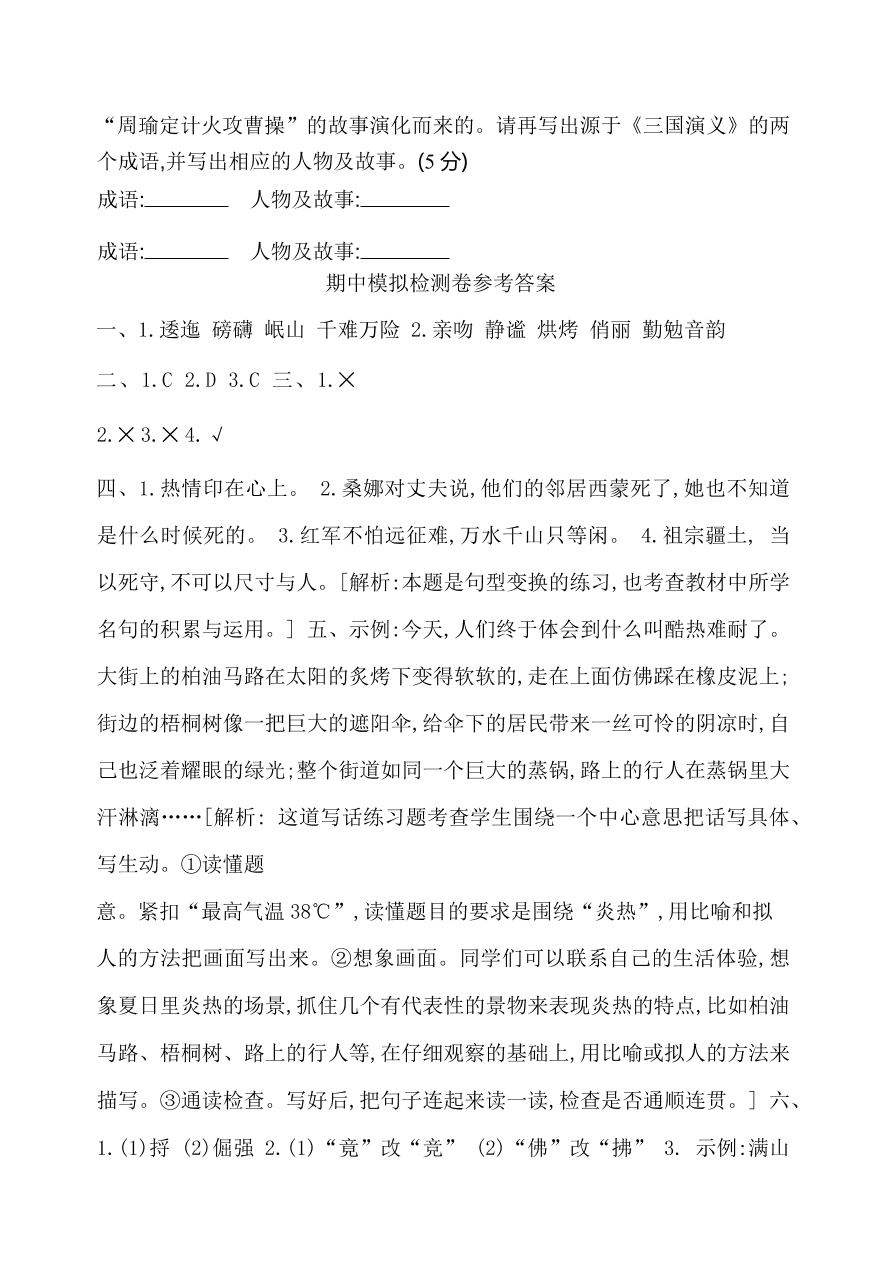 部编版六年级语文上册期中测试卷7（含答案）