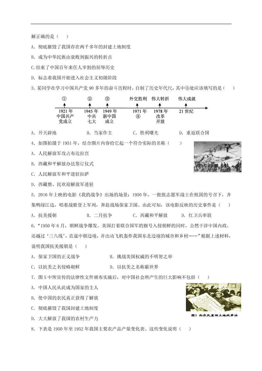 中考历史总复习第一篇章教材巩固主题九中华人民共和国的成立和巩固试题（含答案）