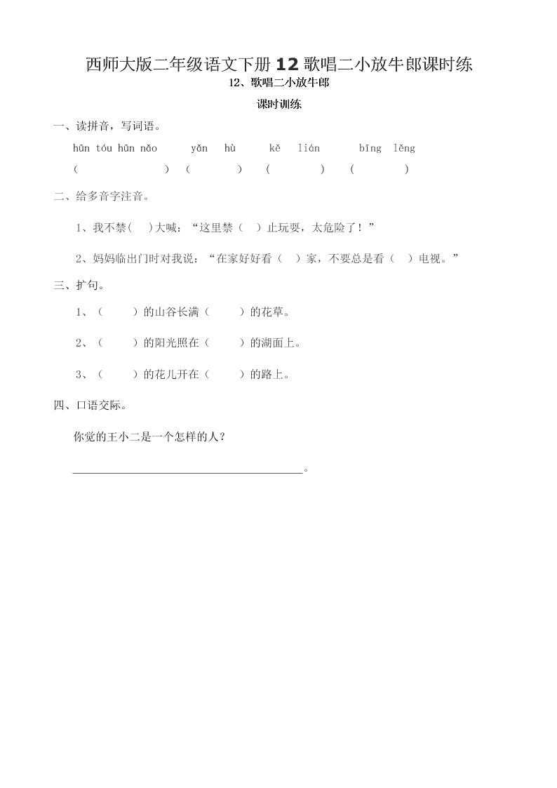 西师大版二年级语文下册12歌唱二小放牛郎课时练