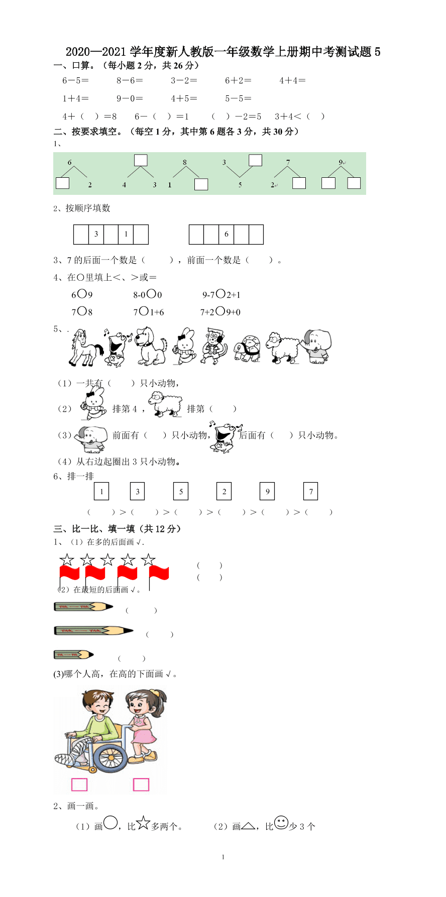 2020—2021学年度新人教版一年级数学上册期中考测试题5