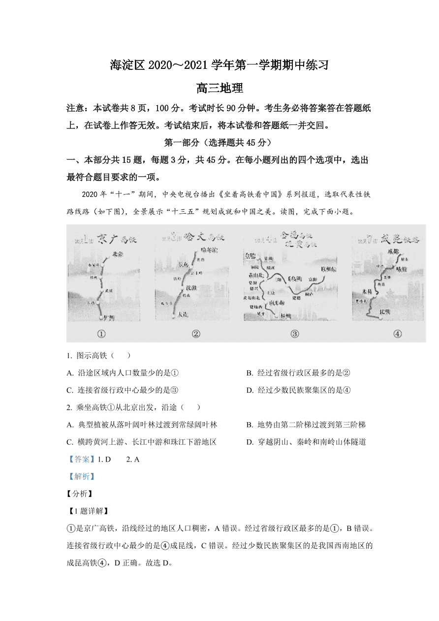 北京市海淀区2021届高三地理上学期期中试题（Word版附解析）