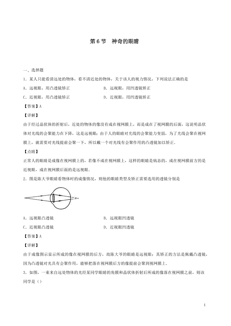 2020秋八年级物理上册4.6神奇的眼睛课时同步练习（附解析教科版）