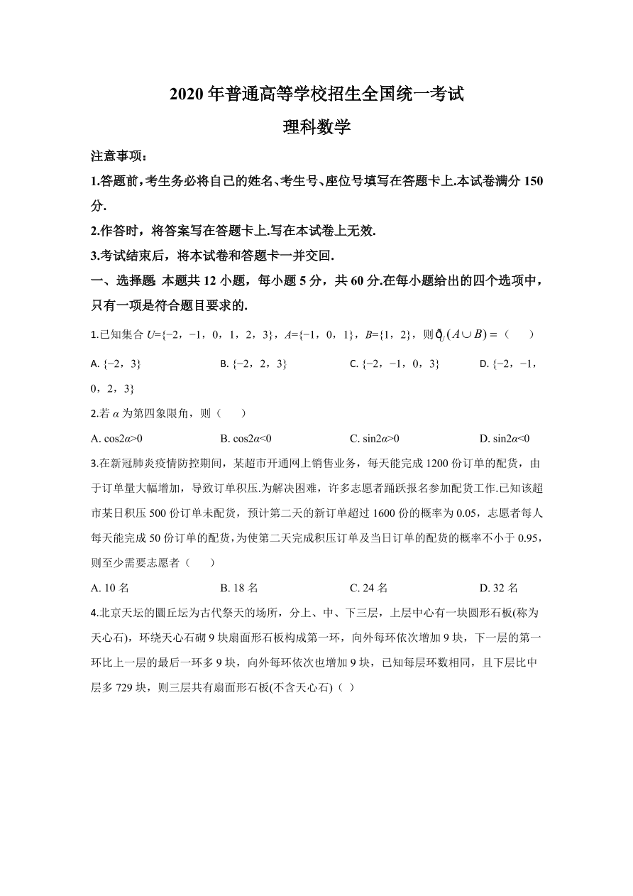  新课标Ⅱ 2020年高考数学试卷 理科（原卷版）