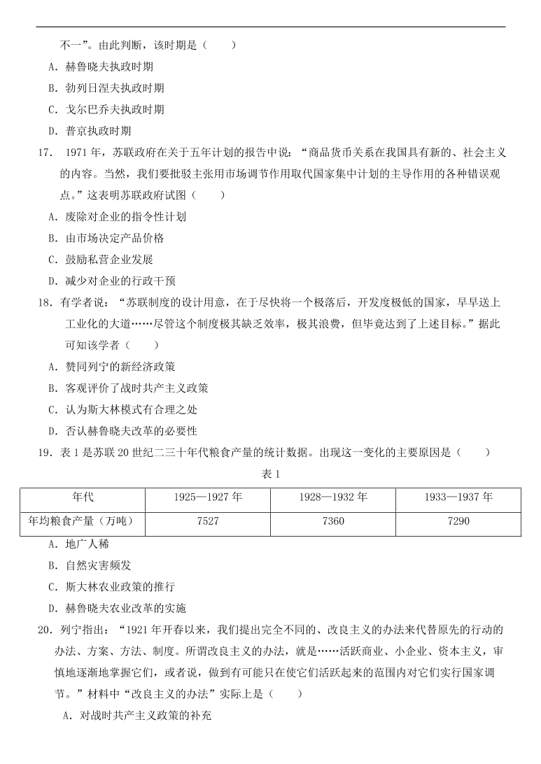 新人教版高中历史必修2 第七单元 苏联的社会主义建设单元测试1（含答案）