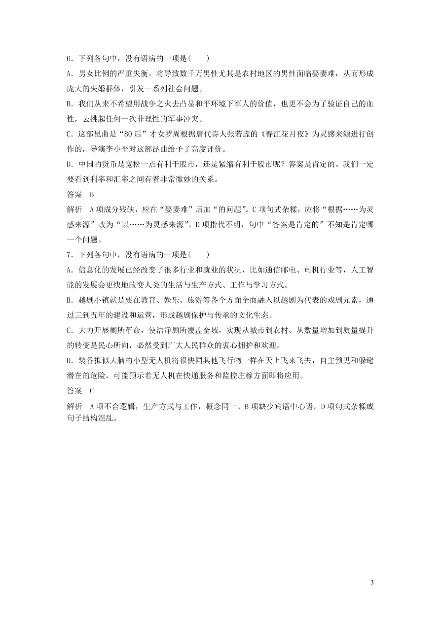 2020版高考语文第三轮基础强化基础专项练21病句（含答案）