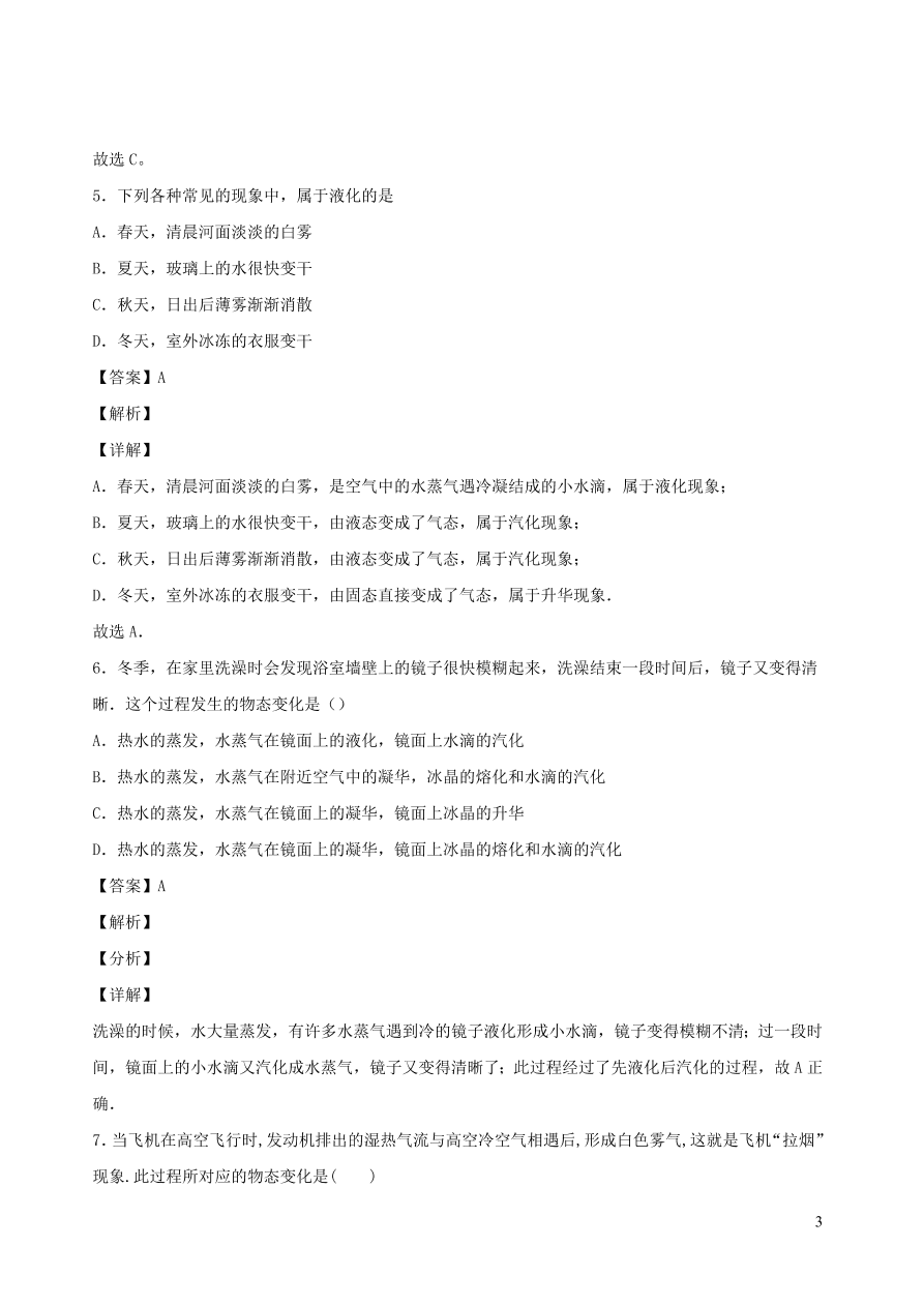 2020秋八年级物理上册5.3汽化和液化课时同步检测2（含答案）