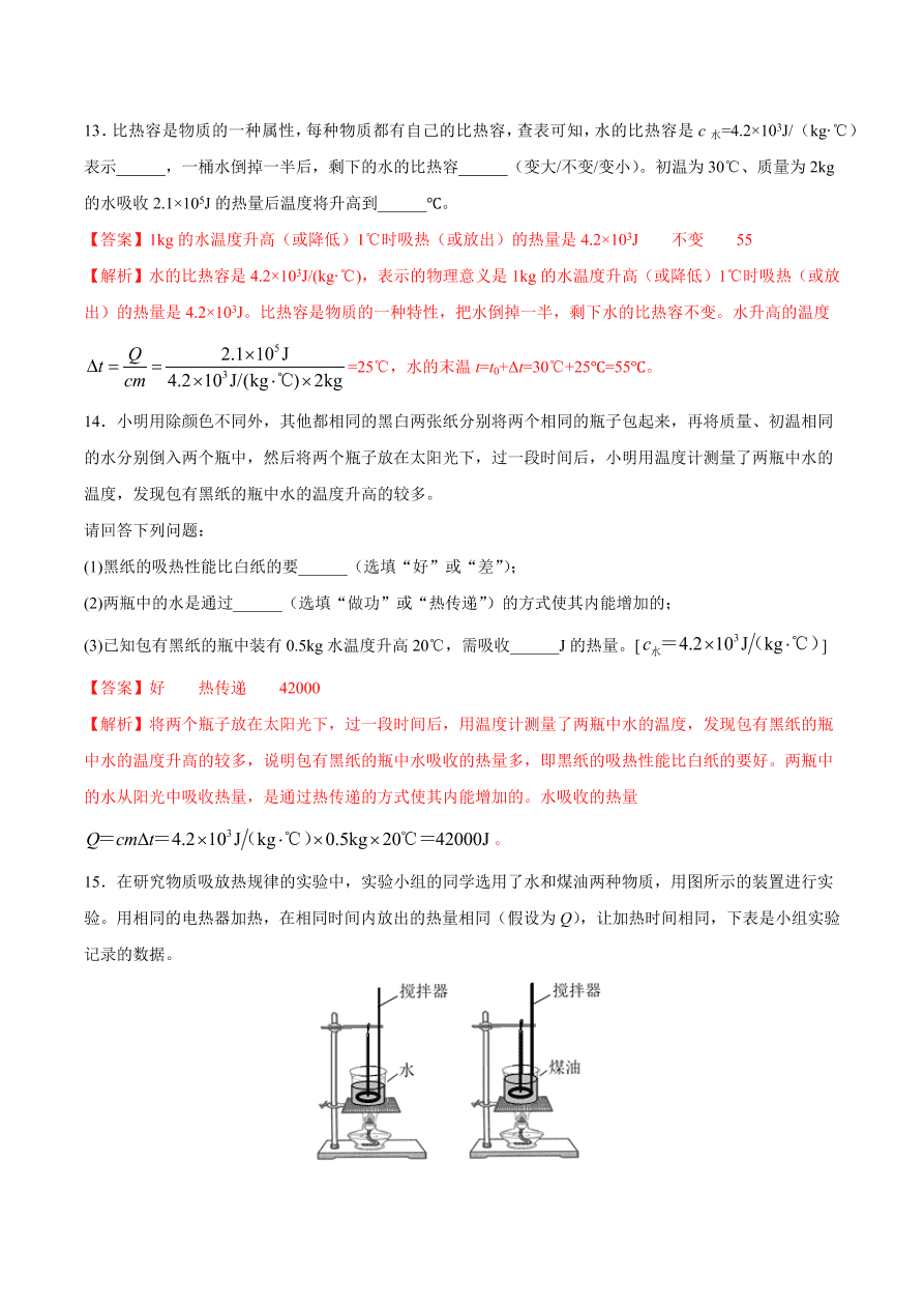 2020-2021初三物理第十三章 第3节 比热容（重点练）