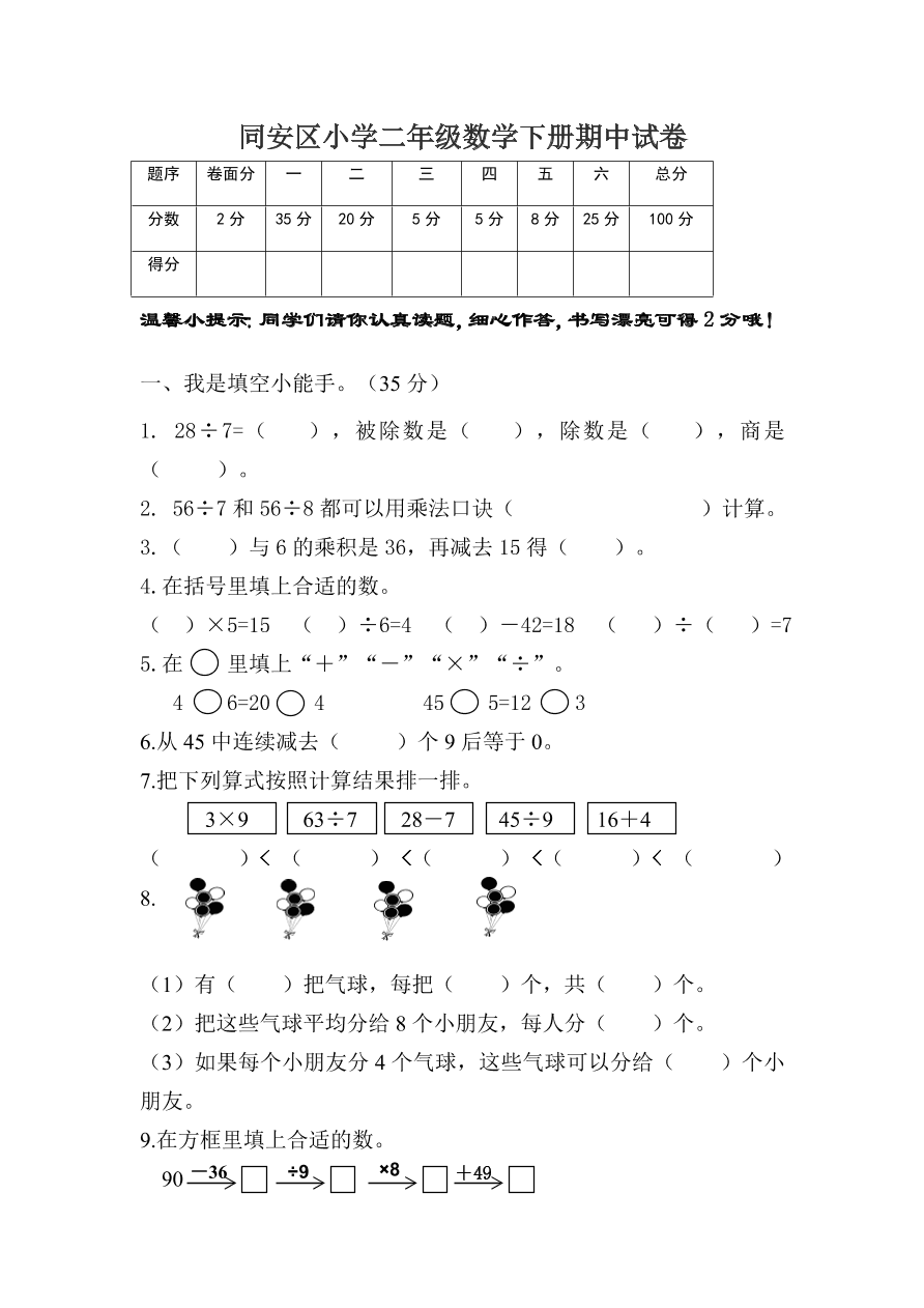 同安区小学二年级数学下册期中试卷