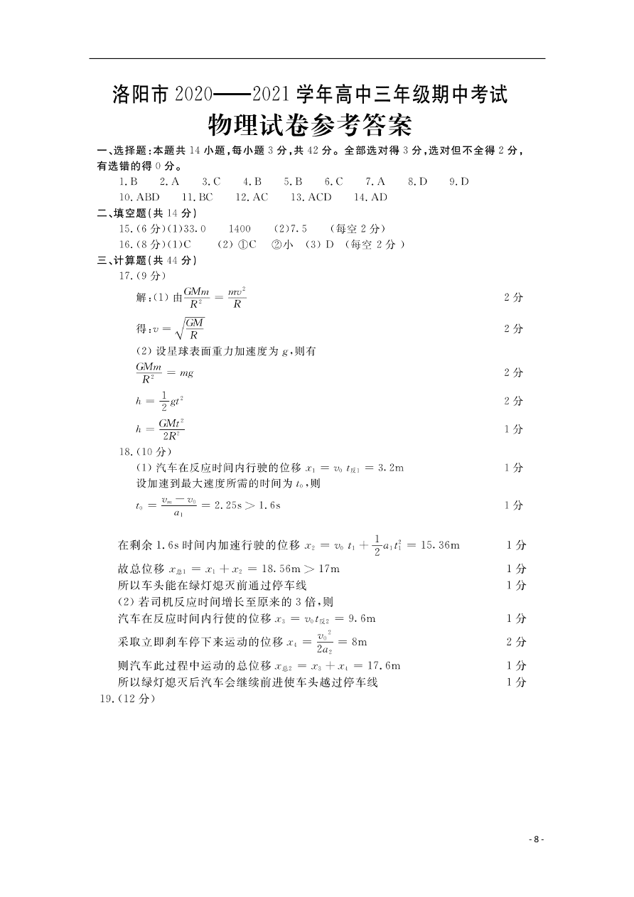 河南省洛阳市2021届高三物理上学期期中试题（含答案）