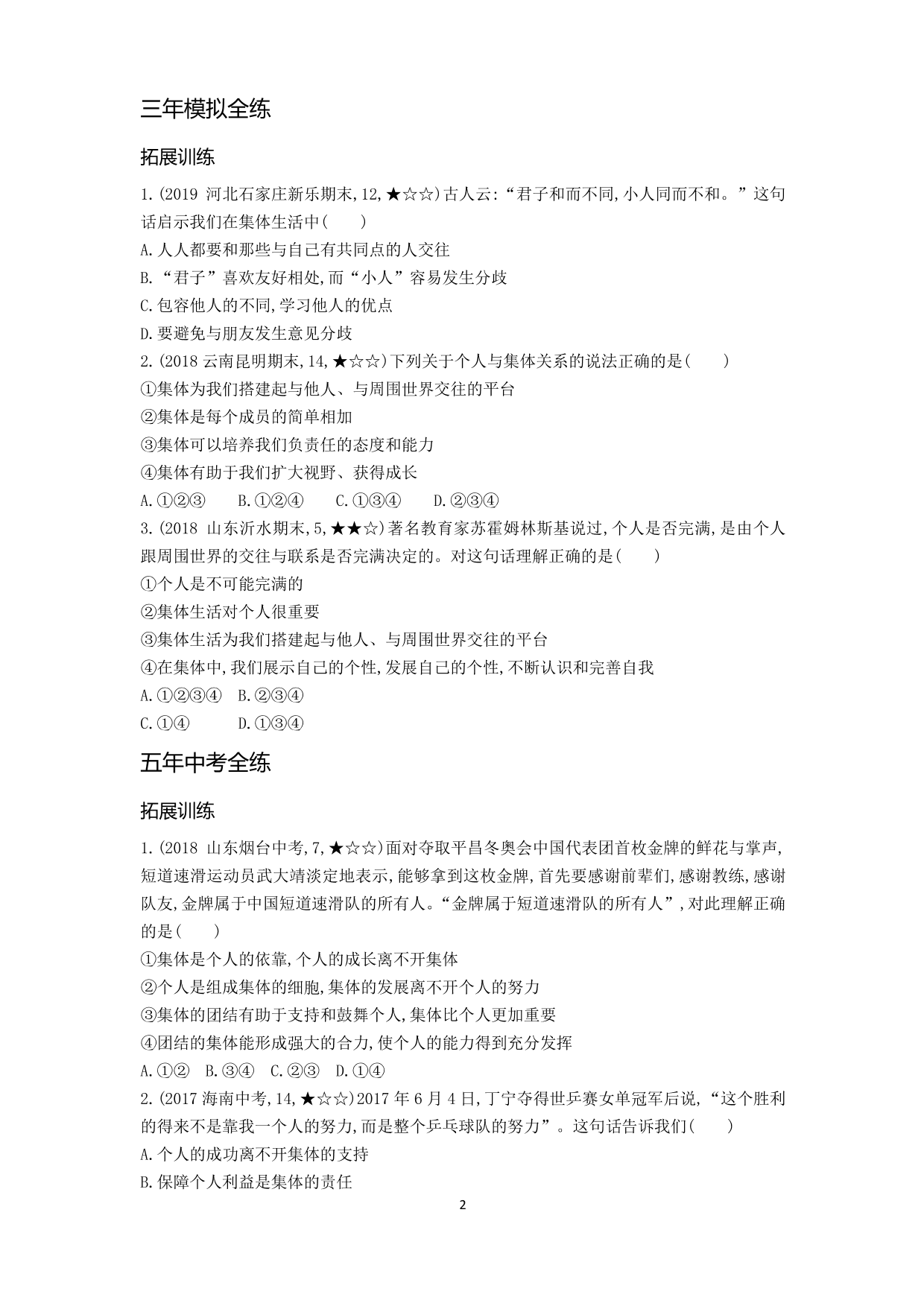 七年级道德与法治下册第三单元在集体中成长第六课“我”和“我们”第2课时集体生活成就我拓展练习（含答案）