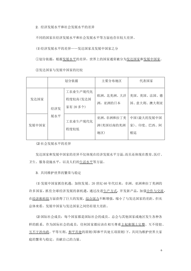 新人教版七年级（上）历史与社会第二单元人类共同生活的世界2.3世界大家庭知识点