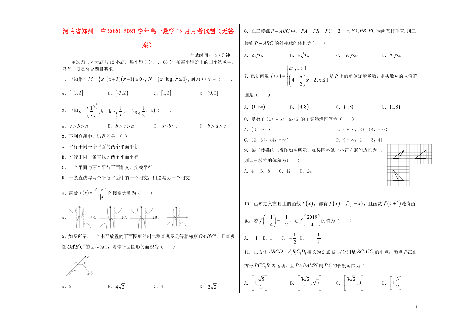 河南省郑州一中2020-2021学年高一数学12月月考试题（无答案）