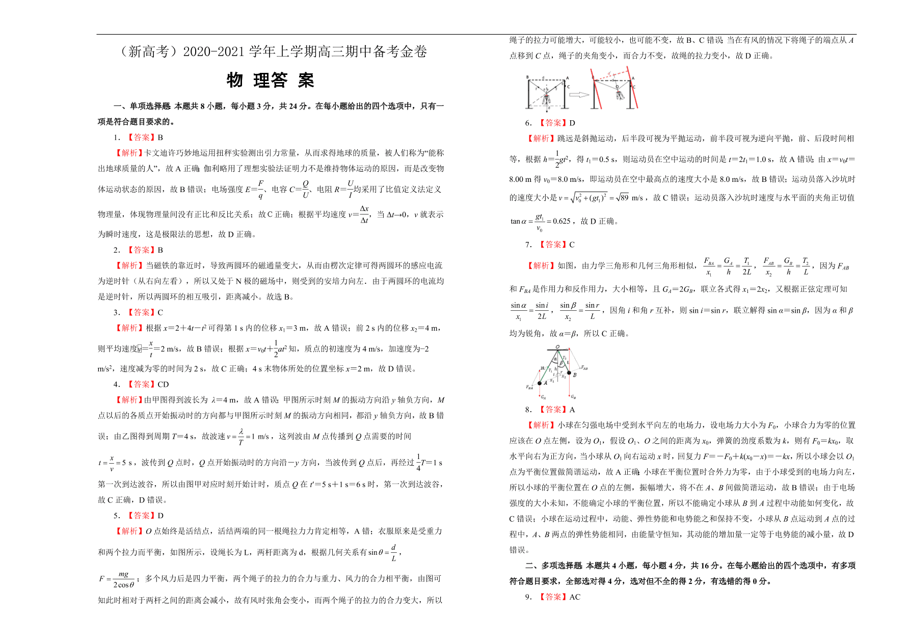 新高考2021届高三物理上学期期中备考卷2（Word版附答案）