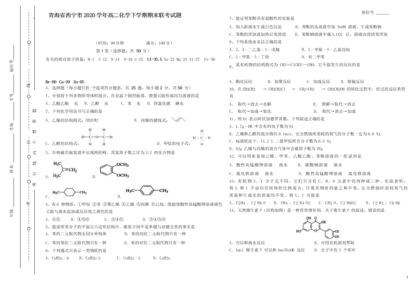 青海省西宁市2020学年高二化学下学期期末联考试题（含答案）