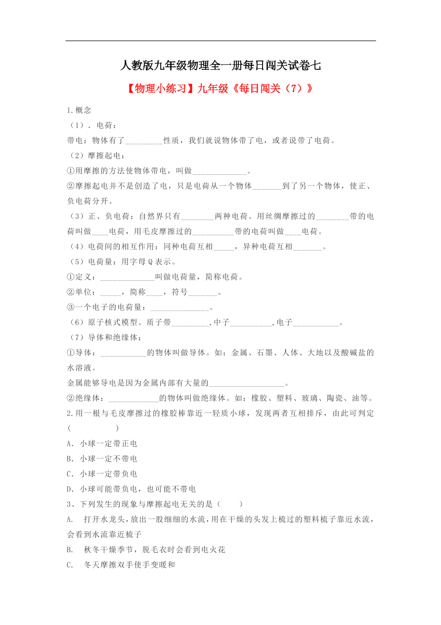 人教版九年级物理全一册每日闯关试卷七